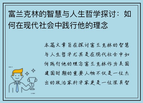富兰克林的智慧与人生哲学探讨：如何在现代社会中践行他的理念