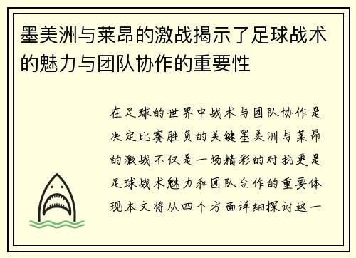 墨美洲与莱昂的激战揭示了足球战术的魅力与团队协作的重要性