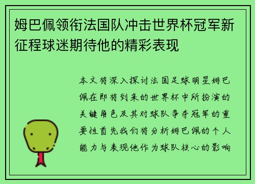 姆巴佩领衔法国队冲击世界杯冠军新征程球迷期待他的精彩表现