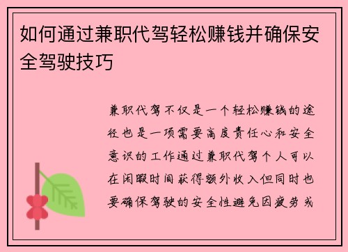 如何通过兼职代驾轻松赚钱并确保安全驾驶技巧