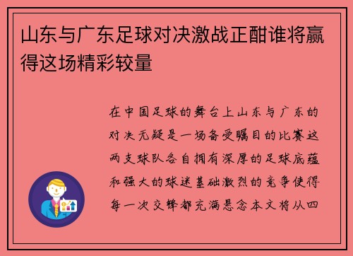 山东与广东足球对决激战正酣谁将赢得这场精彩较量