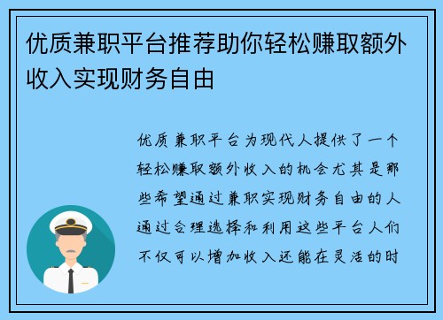 优质兼职平台推荐助你轻松赚取额外收入实现财务自由