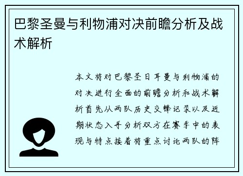 巴黎圣曼与利物浦对决前瞻分析及战术解析
