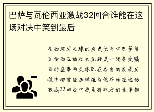巴萨与瓦伦西亚激战32回合谁能在这场对决中笑到最后