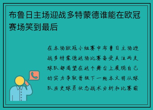 布鲁日主场迎战多特蒙德谁能在欧冠赛场笑到最后