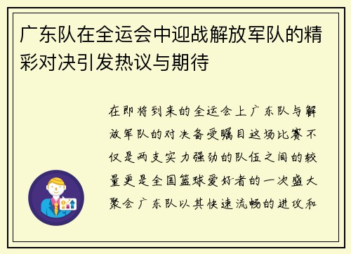 广东队在全运会中迎战解放军队的精彩对决引发热议与期待