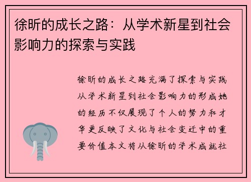 徐昕的成长之路：从学术新星到社会影响力的探索与实践