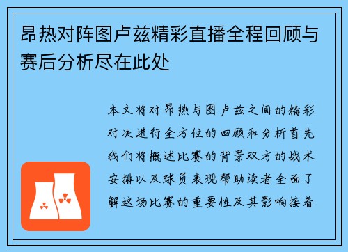 昂热对阵图卢兹精彩直播全程回顾与赛后分析尽在此处