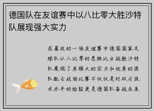 德国队在友谊赛中以八比零大胜沙特队展现强大实力