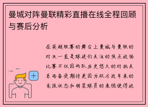 曼城对阵曼联精彩直播在线全程回顾与赛后分析
