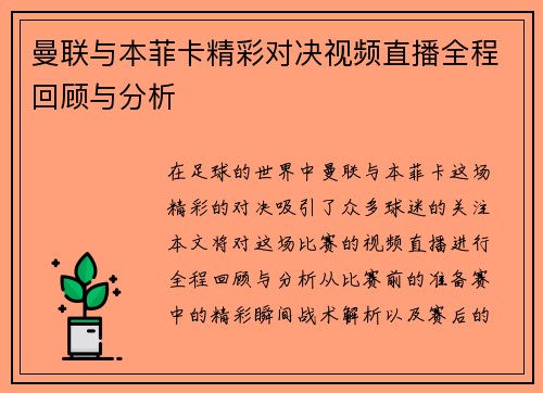 曼联与本菲卡精彩对决视频直播全程回顾与分析
