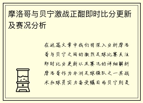 摩洛哥与贝宁激战正酣即时比分更新及赛况分析