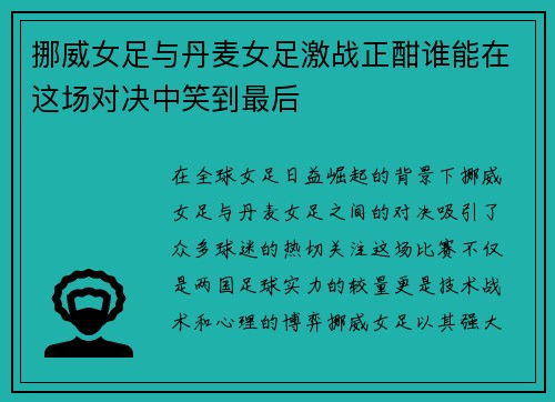 挪威女足与丹麦女足激战正酣谁能在这场对决中笑到最后