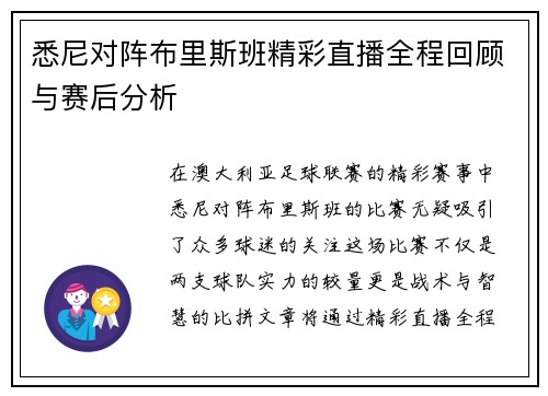 悉尼对阵布里斯班精彩直播全程回顾与赛后分析