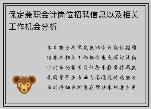 保定兼职会计岗位招聘信息以及相关工作机会分析