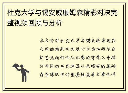 杜克大学与锡安威廉姆森精彩对决完整视频回顾与分析