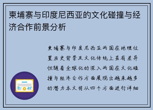柬埔寨与印度尼西亚的文化碰撞与经济合作前景分析