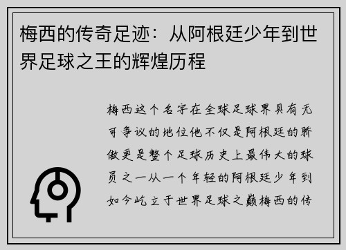 梅西的传奇足迹：从阿根廷少年到世界足球之王的辉煌历程