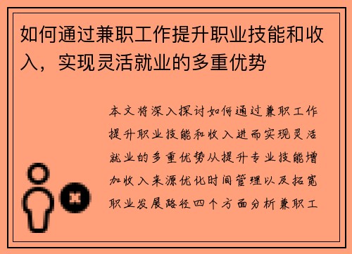 如何通过兼职工作提升职业技能和收入，实现灵活就业的多重优势