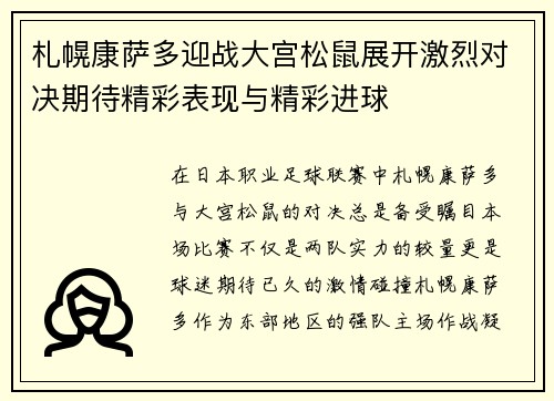 札幌康萨多迎战大宫松鼠展开激烈对决期待精彩表现与精彩进球
