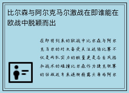 比尔森与阿尔克马尔激战在即谁能在欧战中脱颖而出
