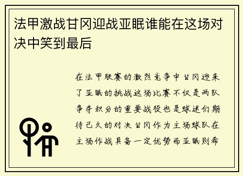 法甲激战甘冈迎战亚眠谁能在这场对决中笑到最后