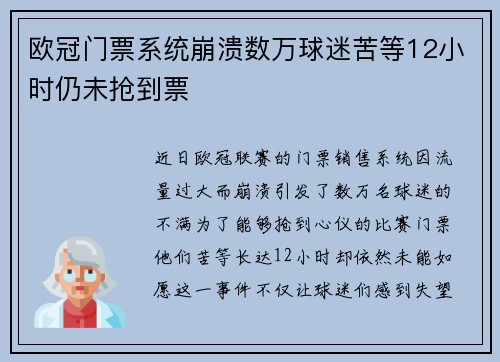 欧冠门票系统崩溃数万球迷苦等12小时仍未抢到票