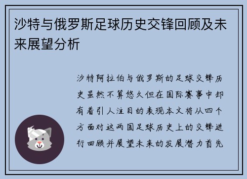 沙特与俄罗斯足球历史交锋回顾及未来展望分析