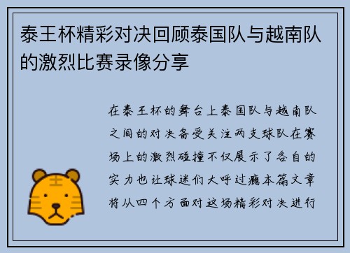 泰王杯精彩对决回顾泰国队与越南队的激烈比赛录像分享