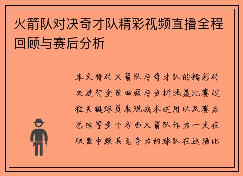 火箭队对决奇才队精彩视频直播全程回顾与赛后分析