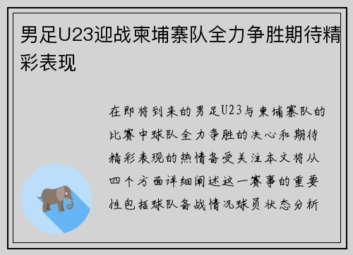男足U23迎战柬埔寨队全力争胜期待精彩表现