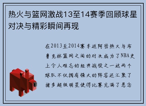 热火与篮网激战13至14赛季回顾球星对决与精彩瞬间再现