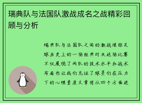 瑞典队与法国队激战成名之战精彩回顾与分析