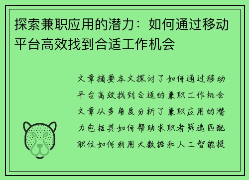探索兼职应用的潜力：如何通过移动平台高效找到合适工作机会