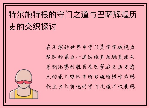 特尔施特根的守门之道与巴萨辉煌历史的交织探讨