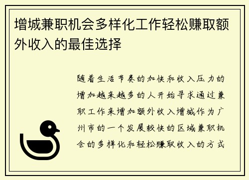 增城兼职机会多样化工作轻松赚取额外收入的最佳选择
