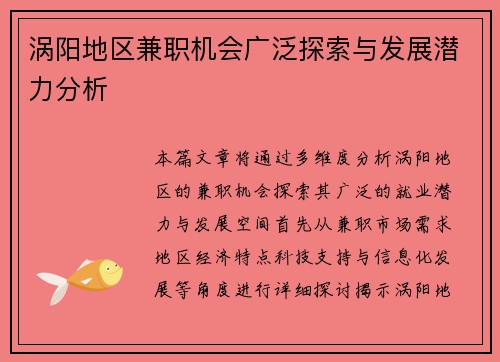 涡阳地区兼职机会广泛探索与发展潜力分析