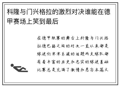 科隆与门兴格拉的激烈对决谁能在德甲赛场上笑到最后
