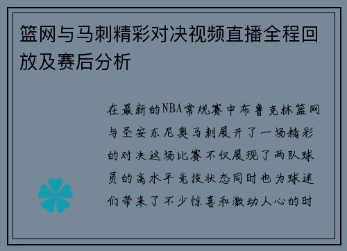 篮网与马刺精彩对决视频直播全程回放及赛后分析