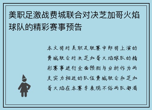 美职足激战费城联合对决芝加哥火焰球队的精彩赛事预告