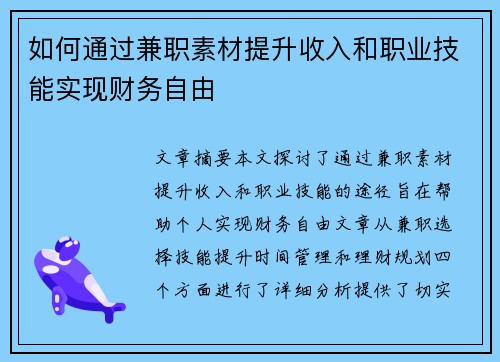 如何通过兼职素材提升收入和职业技能实现财务自由