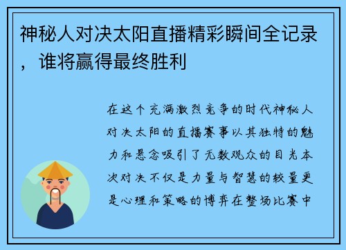 神秘人对决太阳直播精彩瞬间全记录，谁将赢得最终胜利