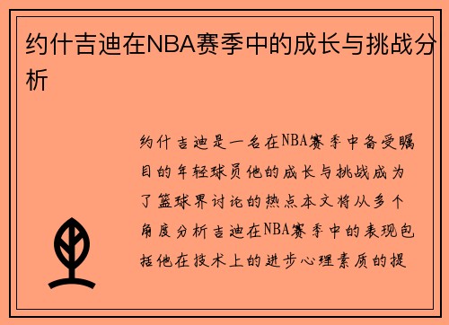 约什吉迪在NBA赛季中的成长与挑战分析