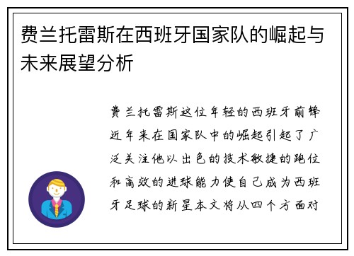 费兰托雷斯在西班牙国家队的崛起与未来展望分析