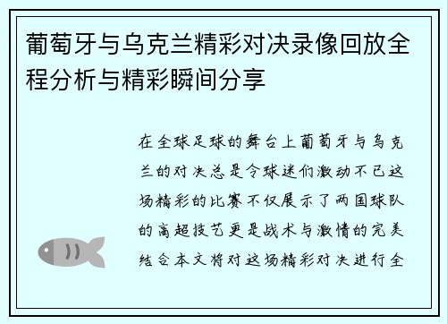 葡萄牙与乌克兰精彩对决录像回放全程分析与精彩瞬间分享