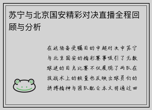 苏宁与北京国安精彩对决直播全程回顾与分析