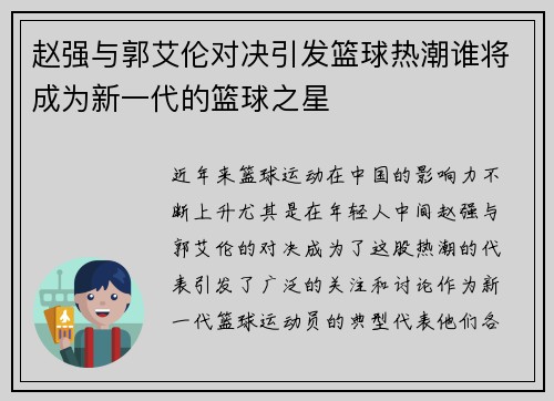 赵强与郭艾伦对决引发篮球热潮谁将成为新一代的篮球之星