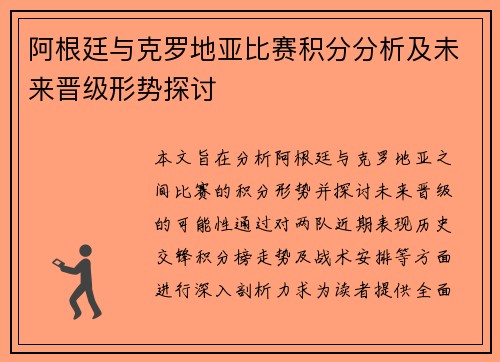 阿根廷与克罗地亚比赛积分分析及未来晋级形势探讨