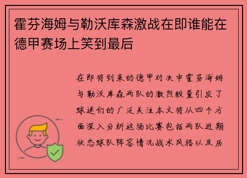 霍芬海姆与勒沃库森激战在即谁能在德甲赛场上笑到最后