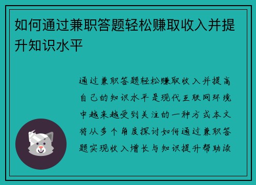 如何通过兼职答题轻松赚取收入并提升知识水平